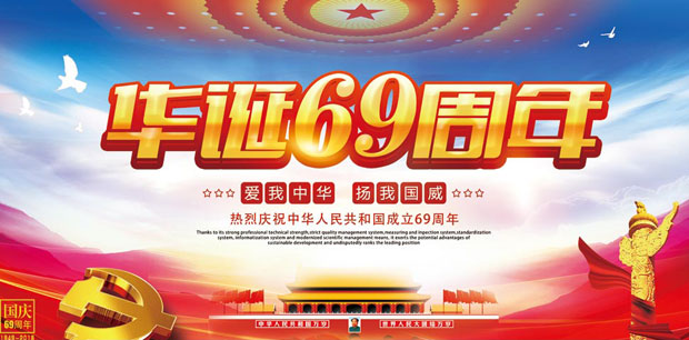 国庆节:祝我们的祖国生日快乐!