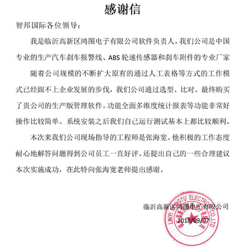 临沂市高新区鸿图电子有限公司智邦国际ERP系统感谢信
