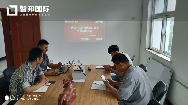 青岛丰达丽日化有限公司智邦国际ERP系统实施现场