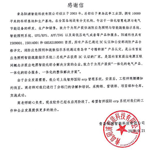 青岛阳浦智能科技有限公司智邦国际ERP系统感谢信