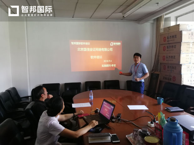 北京国信金证网络有限公司智邦国际ERP系统实施现场