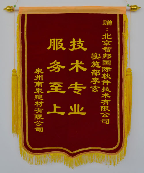 泉州南泉建材有限公司锦旗致谢智邦国际ERP系统