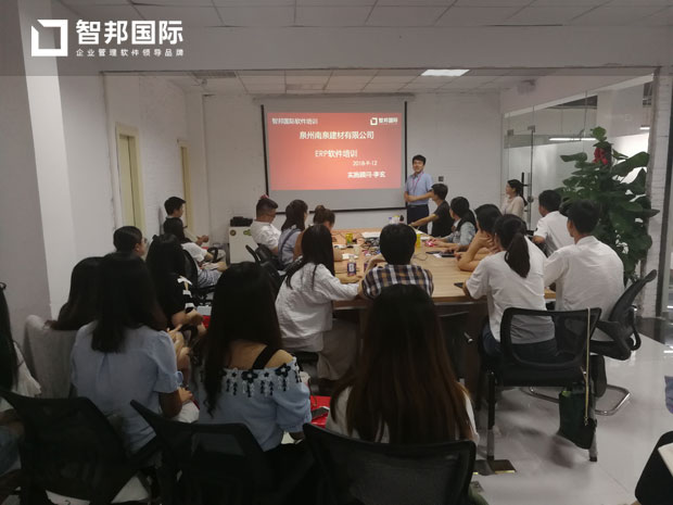 泉州南泉建材有限公司智邦国际ERP系统实施现场