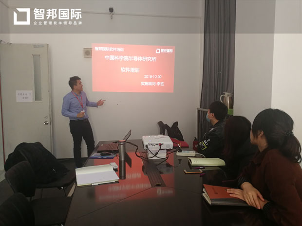 中国科学院半导体研究所智邦国际进销存系统实施现场