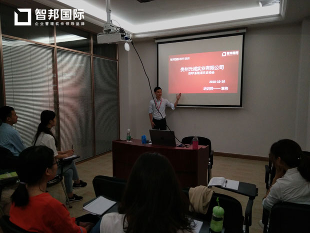 贵州元诚实业有限公司智邦国际ERP系统实施现场