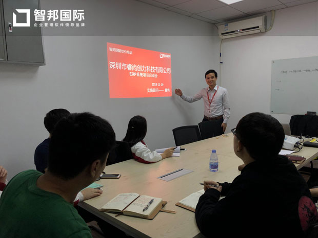 深圳市睿尚创力科技有限公司智邦国际ERP系统实施现场