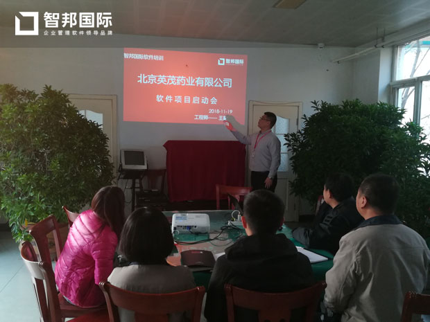 北京英茂药业有限公司智邦国际ERP系统实施现场