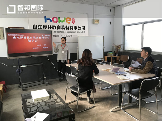 山东厚朴教育装备有限公司智邦国际ERP系统实施现场