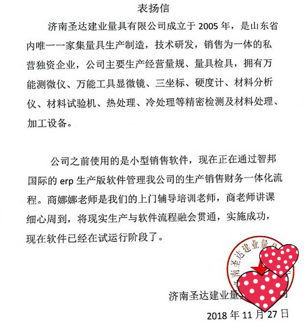 济南圣达建业量具有限公司智邦国际ERP系统感谢信
