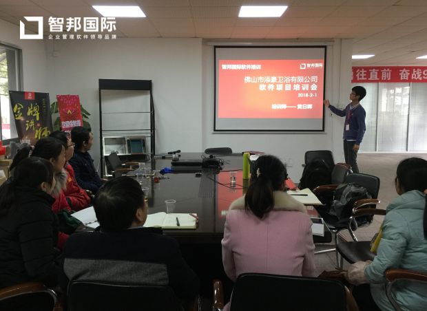 佛山市添豪卫浴有限公司智邦国际ERP系统实施现场