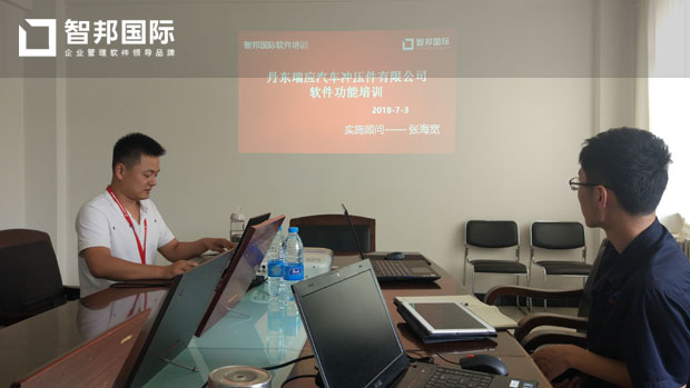 丹东瑞应汽车冲压件有限公司智邦国际ERP系统实施现场