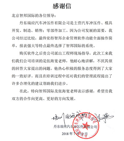 丹东瑞应汽车冲压件有限公司感谢信