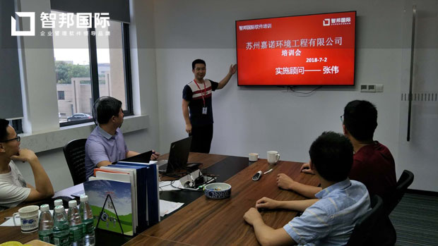 苏州嘉诺环境工程有限公司智邦国际ERP系统实施现场