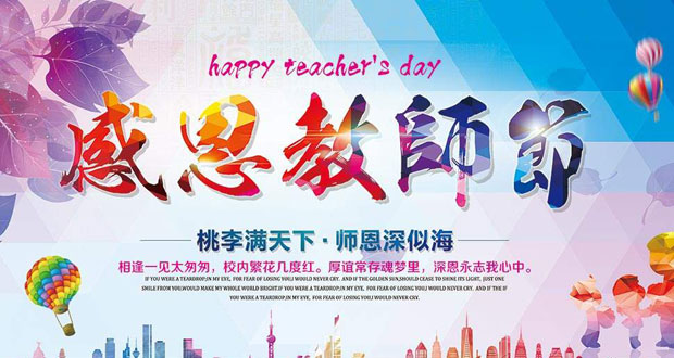 教师节:感谢人生中的每位老师!