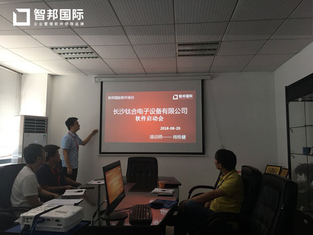 长沙钛合电子设备有限公司智邦国际ERP系统实施现场