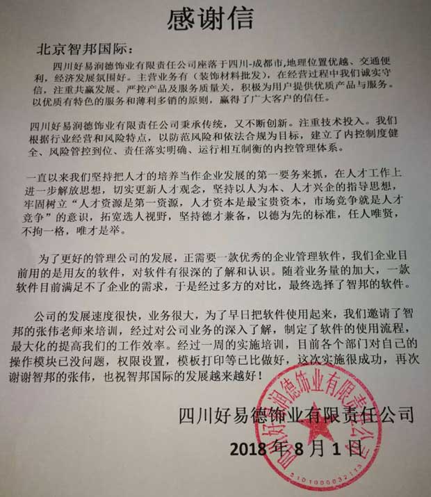 四川好易润德饰业有限责任公司智邦国际ERP系统感谢信