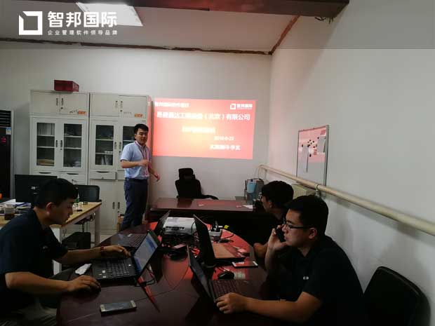 易盛通达工程设备(北京)有限公司智邦国际进销存系统实施现场