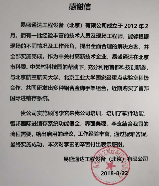 易盛通达工程设备(北京)有限公司智邦国际进销存系统感谢信