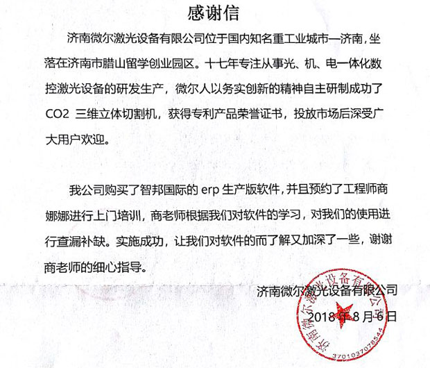 济南微尔激光设备有限公司智邦国际ERP系统感谢信
