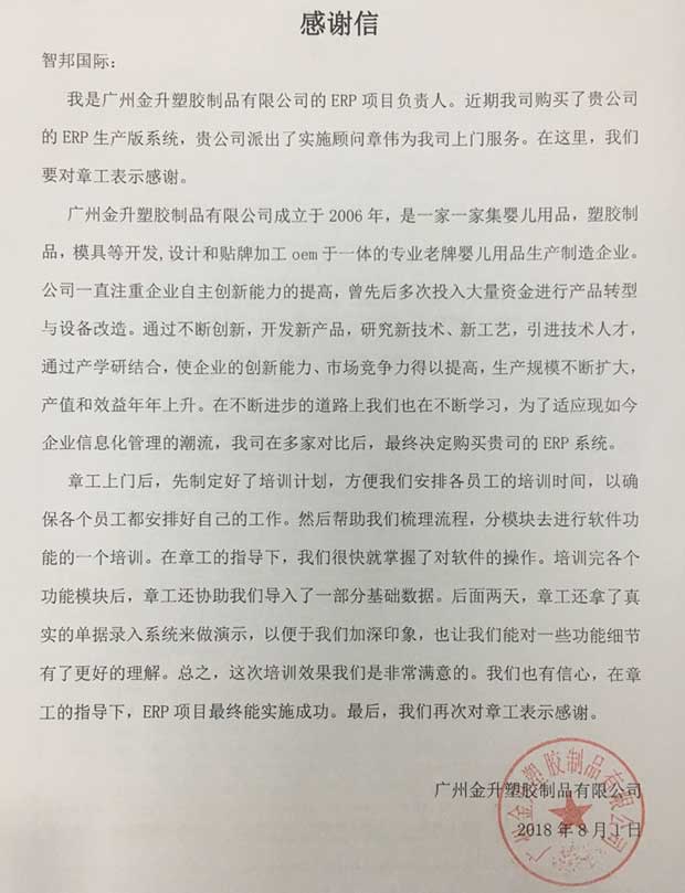 广州金升塑胶制品有限公司感谢信