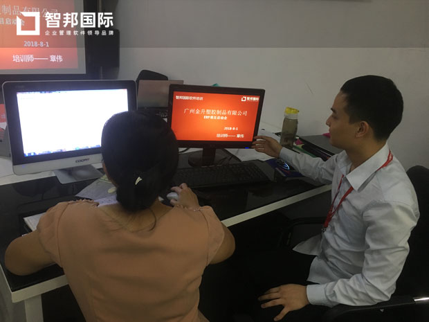 广州金升塑胶制品有限公司智邦国际ERP系统实施现场