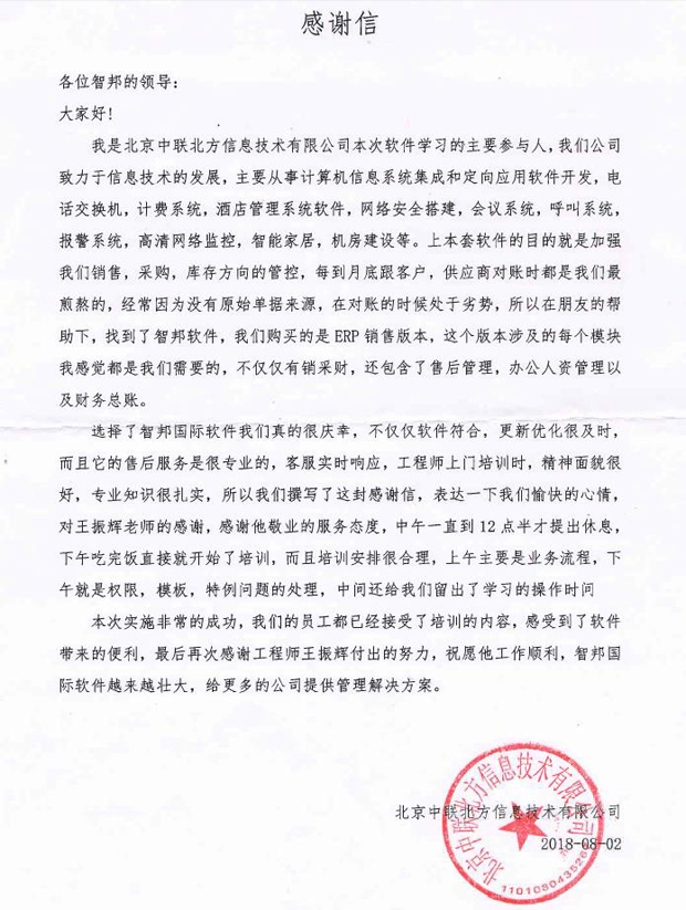 北京中联北方信息技术有限公司感谢信