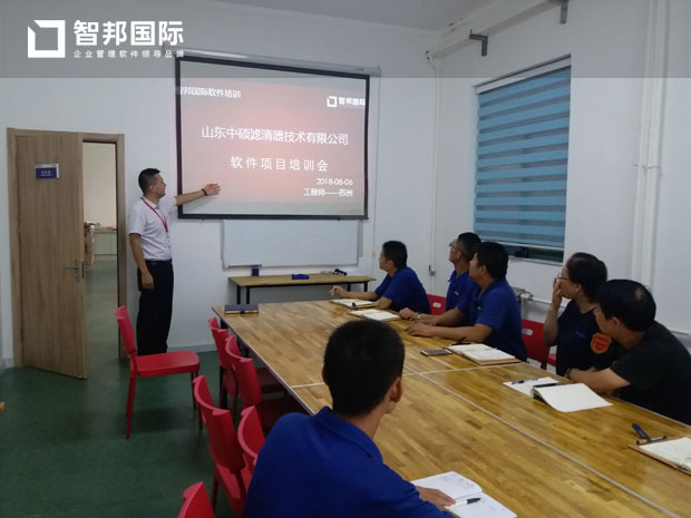 山东中硕滤清器技术有限公司智邦国际ERP系统实施现场