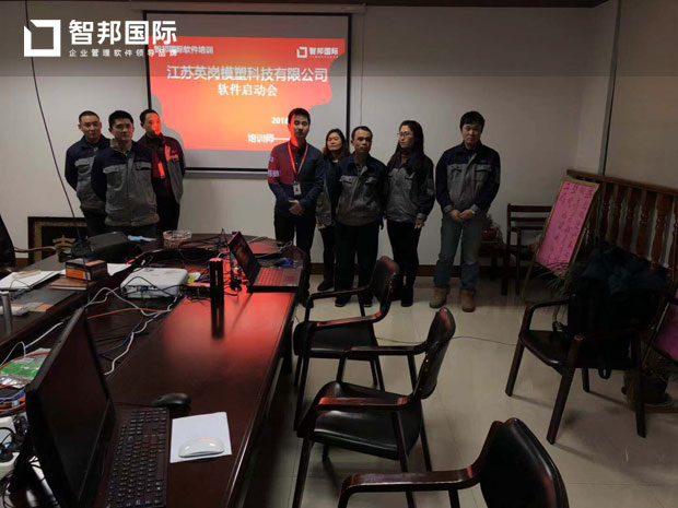 苏州英岗模塑科技有限公司智邦国际ERP系统实施现场