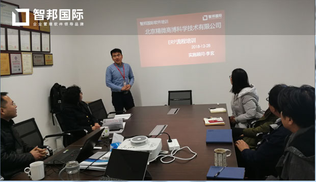 北京精微高博科学技术有限公司智邦国际ERP系统实施现场
