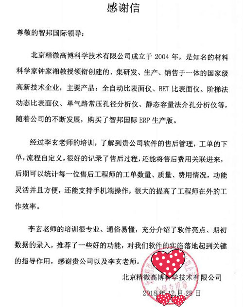 北京精微高博科学技术有限公司智邦国际ERP系统感谢信