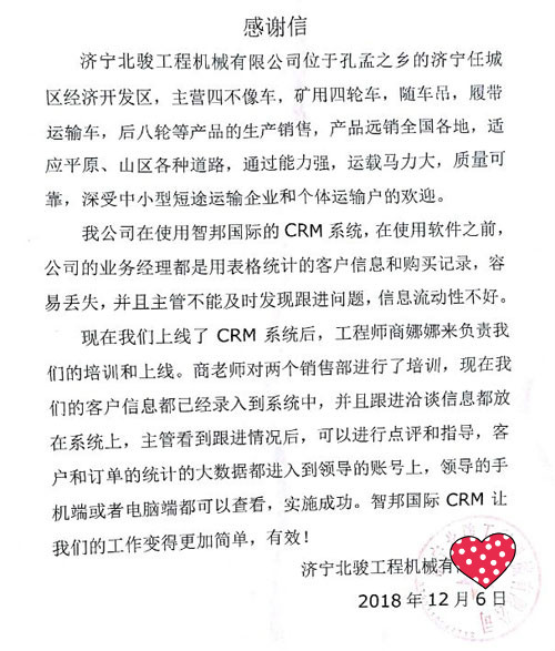 济宁北骏工程机械有限公司智邦国际CRM系统感谢信