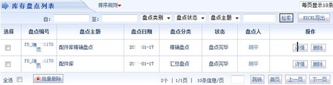智邦国际ERP系统库存盘点列表