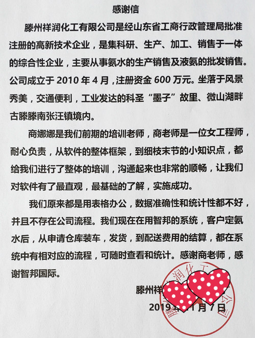 滕州祥润化工有限公司向智邦国际送致谢锦旗