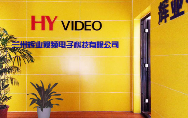 兰州辉业视频电子科技有限公司