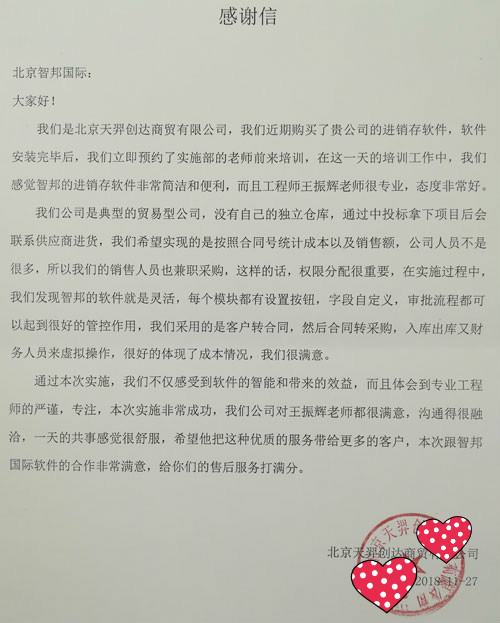 北京天羿创达商贸有限公司智邦国际进销存系统感谢信