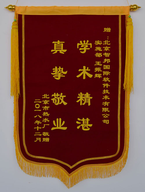北京市热水厂锦旗致谢智邦国际进销存系统
