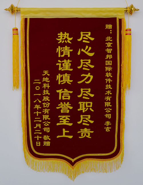 天地科技股份有限公司锦旗致谢智邦国际ERP系统