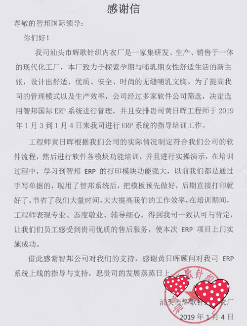 福安市歌庆商贸有限公司智邦国际ERP系统感谢信