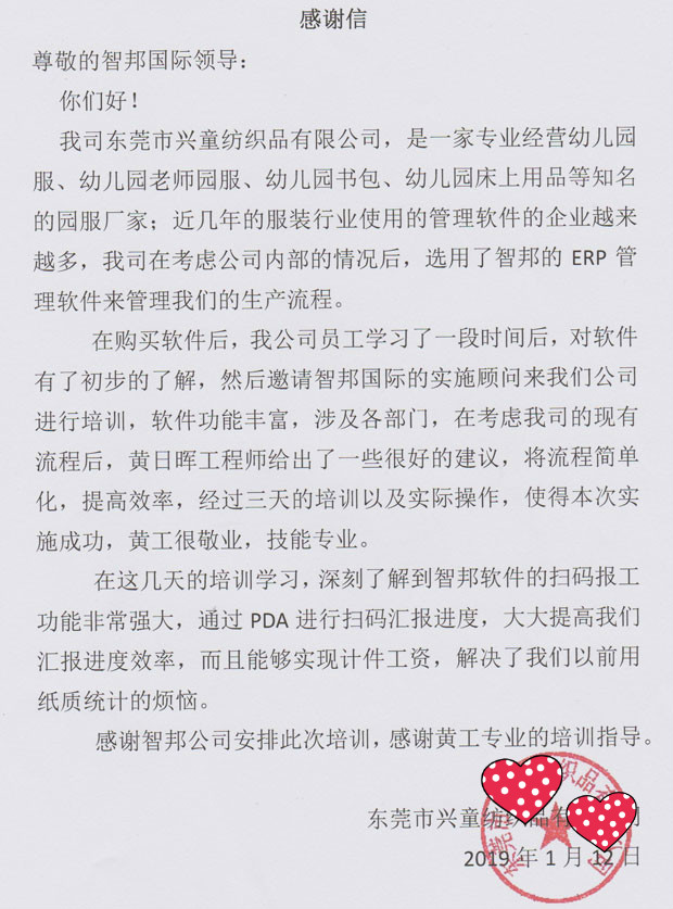 东莞市兴童纺织品有限公司智邦国际ERP系统感谢信