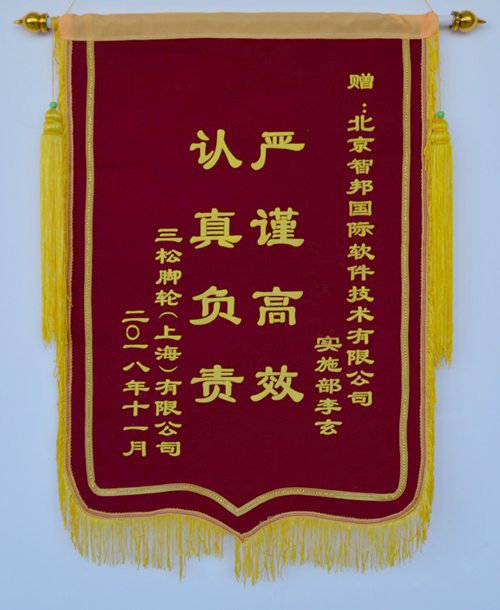三松脚轮（上海）有限公司锦旗致谢智邦国际ERP系统