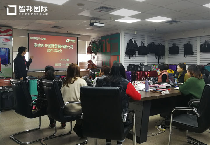 奥林匹亚国际贸易(上海)有限公司智邦国际ERP系统实施现场