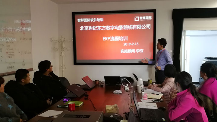 北京世纪东方启用智邦国际ERP系统实施工程师上门服务