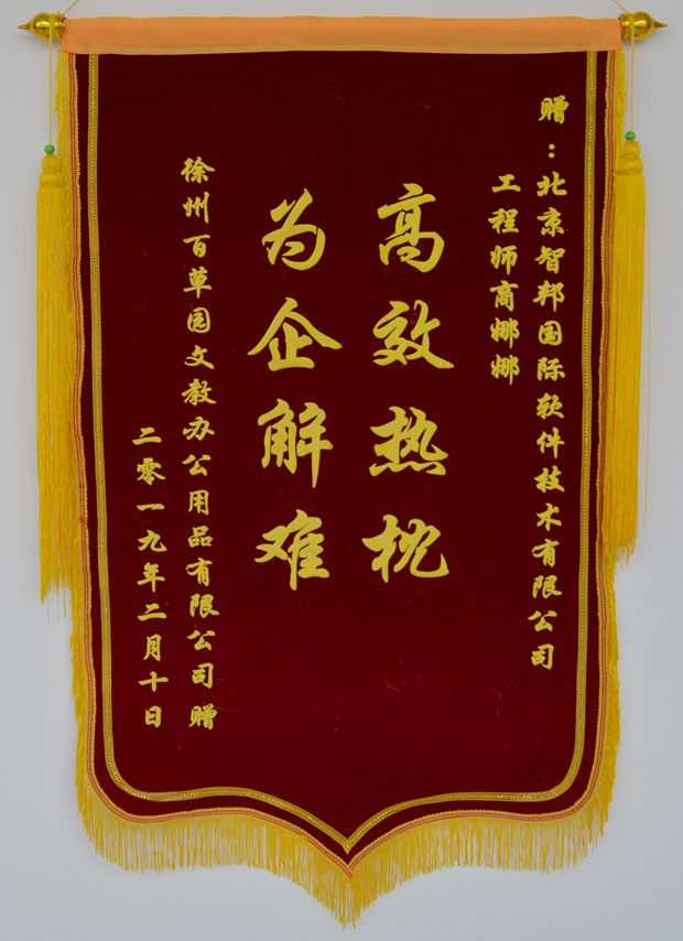 徐州百草园文教办公用品有限公司锦旗感谢智邦国际