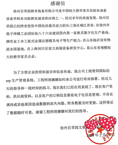 徐州百草园文教办公用品有限公司智邦国际ERP系统感谢信