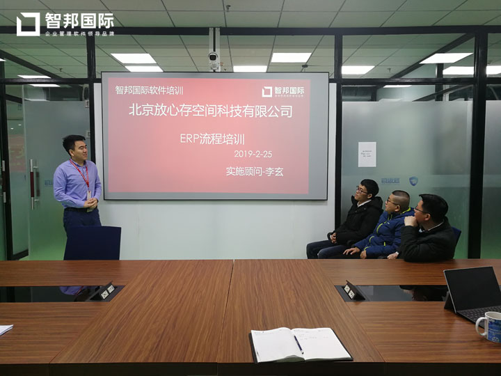 北京放心存空间科技有限公司智邦国际进销存系统实施现场