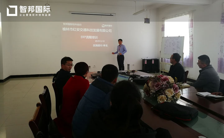 榆林市红安交通科技发展有限公司智邦国际ERP系统实施现场