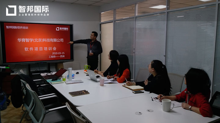 华育智学(北京)科技有限公司智邦国际进销存系统实施现场