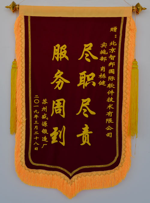 苏州市盛源锻造厂锦旗致谢智邦国际ERP系统