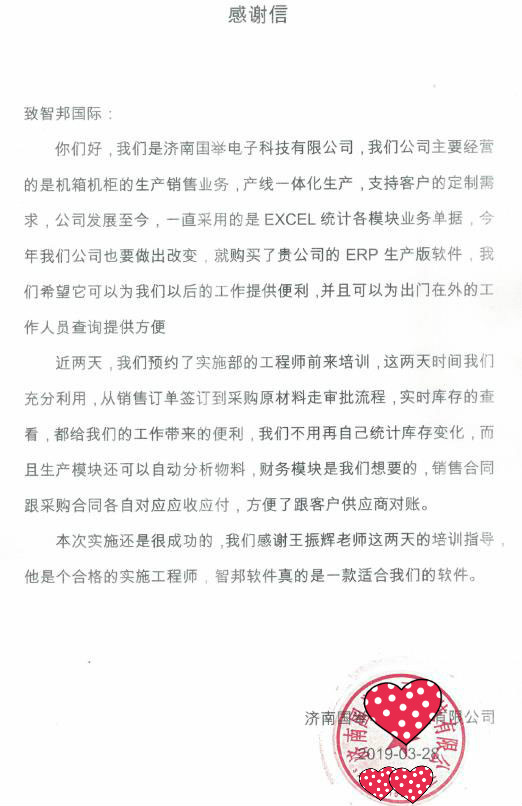济南国举电子科技有限公司智邦国际ERP系统感谢信