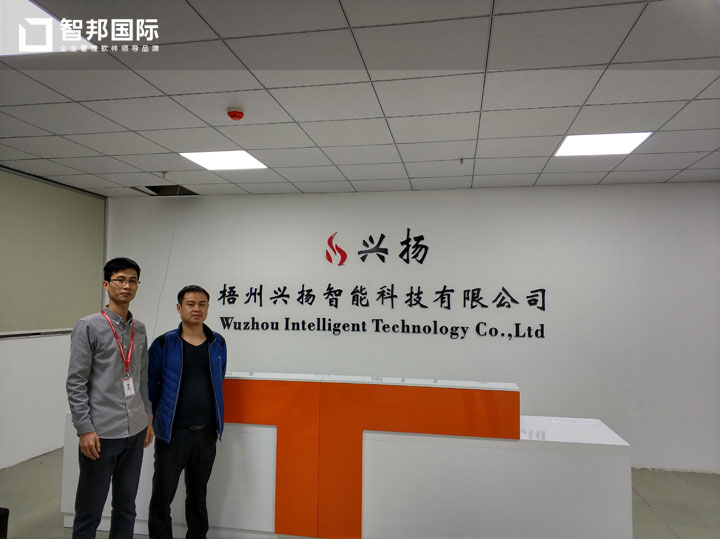 梧州兴扬智能科技有限公司智邦国际ERP系统实施现场